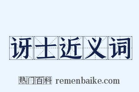 讶士近义词是什么意思的图片